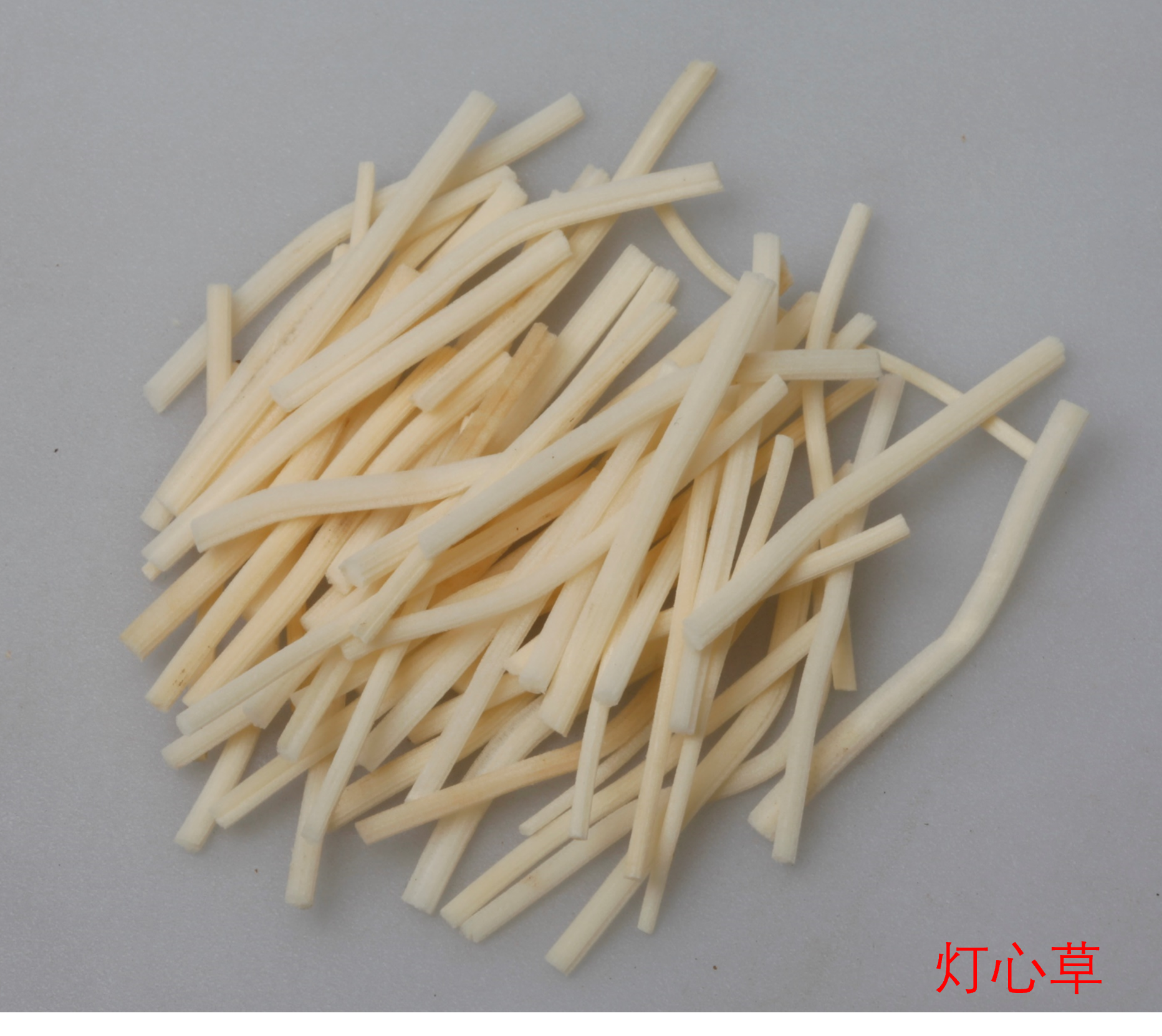 灯心草饮片.png