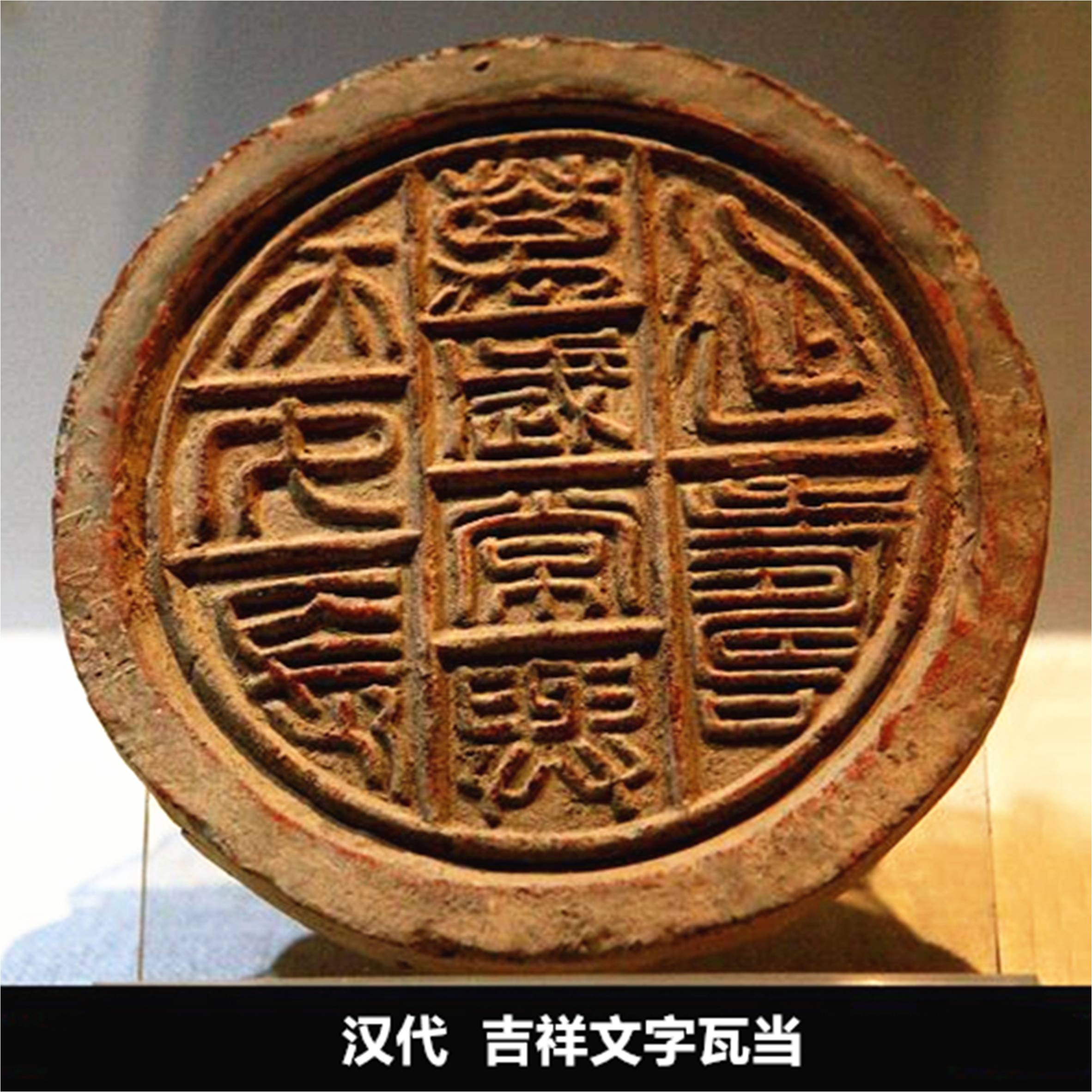 瓦当文化——中国古文化的魅力_博物馆
